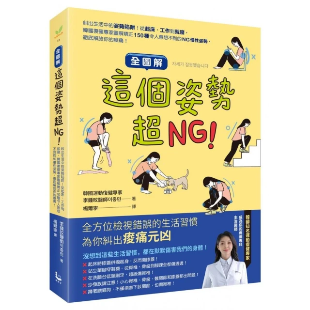 【全圖解】這個姿勢超NG！:糾出生活中的姿勢陷阱！從起床、工作到就寢