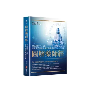 圖解藥師經：以慈悲的十二大願，助眾生消災延壽、隨心滿願