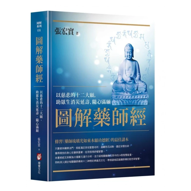 圖解藥師經：以慈悲的十二大願，助眾生消災延壽、隨心滿願