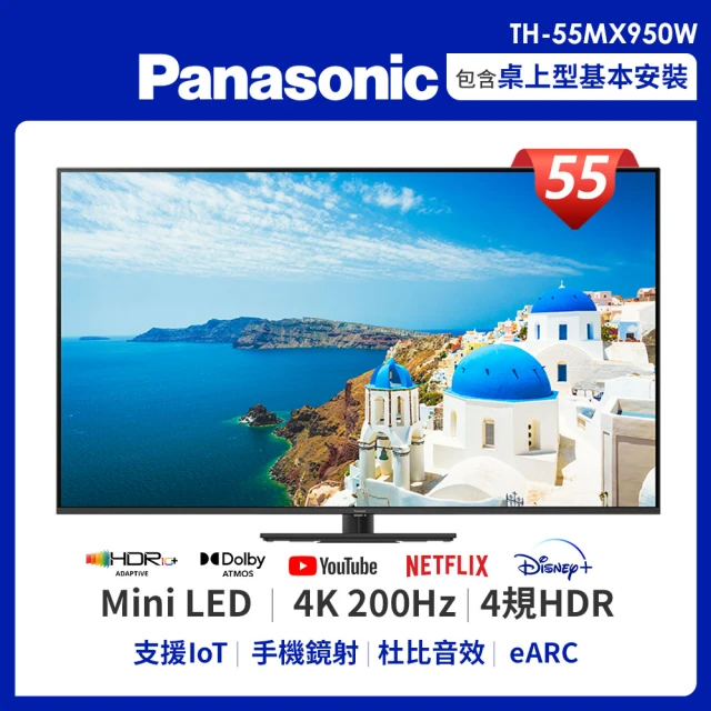 【Panasonic 國際牌】55型 4K Mini LED 120HZ雙杜比連網液晶顯示器-不含視訊盒(TH-55MX950W)