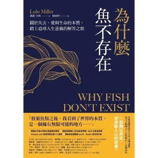 【momoBOOK】為什麼魚不存在：關於失去、愛與生命的本質 踏上追尋人生意義的解答之旅(電子書)