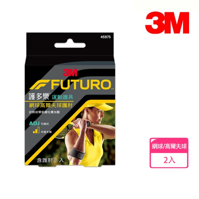 3M FUTURO 護多樂 運動護具 網球高爾夫球護肘45975(2入組)