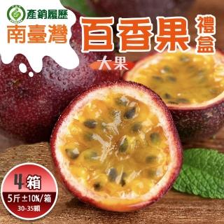 【初品果】高雄溫室百香果5斤x4箱(產銷履歷 溫室栽培 大果約30-35顆/箱)