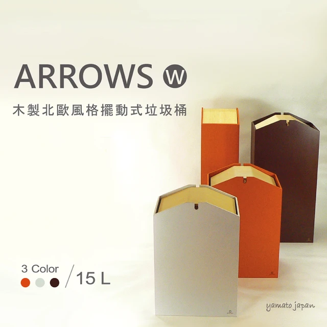 yamato japan Arrows W 木製北歐風格擺動式圾桶15L