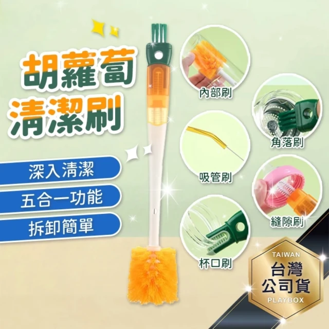 CUPBRUSH 胡蘿蔔五合一清潔刷(輕鬆拆卸組裝 一支搞定清潔需求)