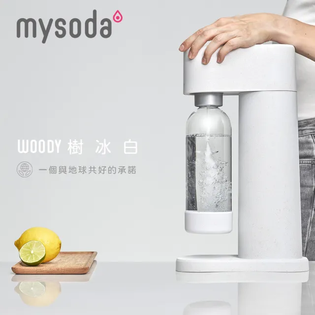 【mysoda】WOODY氣泡水機-樹冰白(贈水瓶2入)