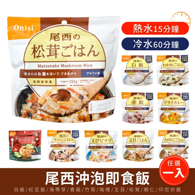 尾西 Onisi 尾西乾燥飯 即食沖泡飯x592入(防災食品 保存食 地震 露營 野炊 登山 沖泡飯 料理包)