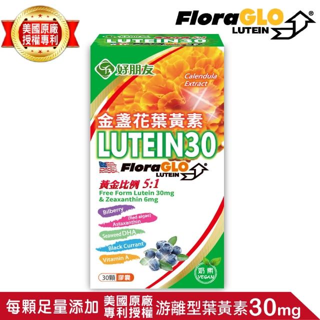 【好朋友】LUTEIN30金盞花葉黃素+蝦紅素 明亮8合一素食膠囊30顆/盒(葉黃素30mg+DHA+蝦紅素+黑醋栗+山桑子)