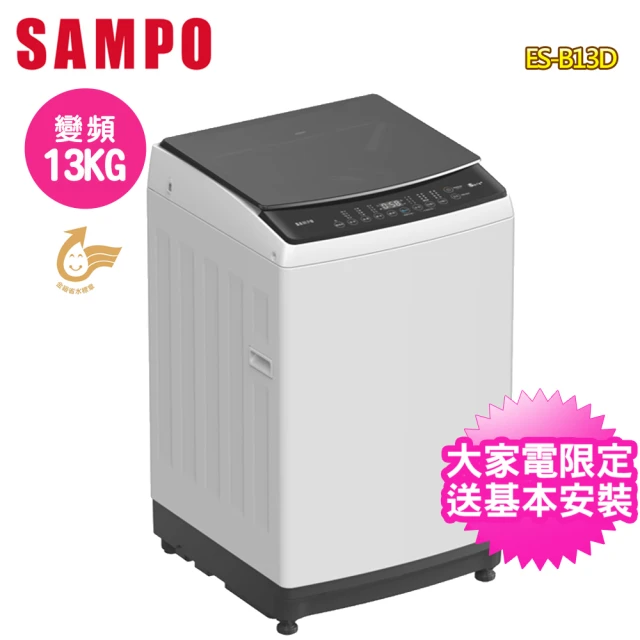 【SAMPO 聲寶】13公斤變頻觸控式直立洗衣機(ES-B13D)