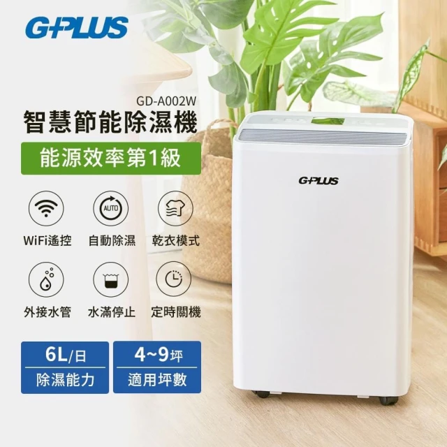 G-PLUS 拓勤 GD-A002W 智慧節能除濕機(貨物稅