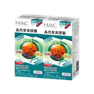 【永信HAC】晶亮葉黃膠囊2瓶組(120粒/瓶)(含葉黃素加玻尿酸鈉)