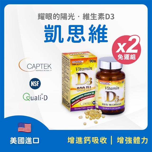 【FU LIN 富霖生技】維生素D3膠囊 800IU 凱思維 x2入組(90粒/瓶)