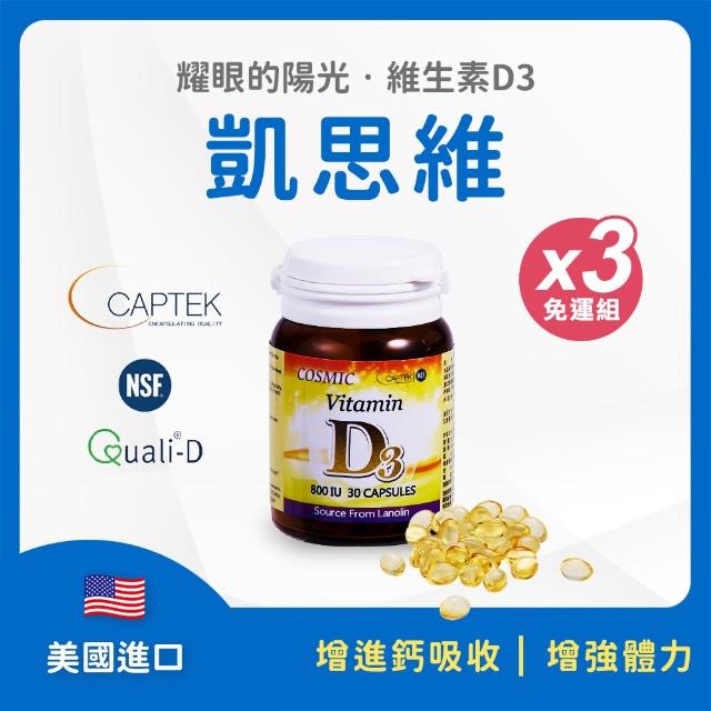 【富霖生技】維生素D3膠囊800IU 凱思維 x3入組(30粒/瓶)