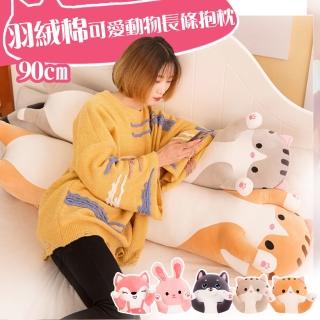 【巴芙洛】羽絨棉可愛貓咪長條抱枕/靠枕/90公分長(毛絨抱枕/ 玩偶羽絨棉抱枕/長抱枕/抱枕/交換禮物)