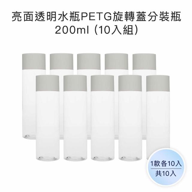 【收納家】亮面透明水瓶PETG旋轉蓋瓶｜乳白上蓋200ml 10入組(空瓶 瓶罐 分裝罐 塑膠瓶 旅行分裝瓶)