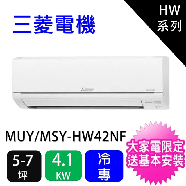 【MITSUBISHI 三菱電機】5-7坪靜音大師4.1KW變頻冷專型分離式冷氣空調(MUY-HW42NF/MSY-HW42NF)