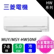 【MITSUBISHI 三菱電機】7~8坪靜音大師5.0KW變頻冷專分離式冷氣空調(MUY-HW50NF/MSY-HW50NF)