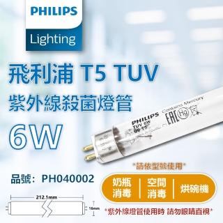 【Philips 飛利浦】2支 TUV 6W G6 UVC T5殺菌燈管 PH040002