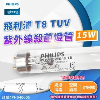 【Philips 飛利浦】2支 TUV 15W G15 UVC T8殺菌燈管 PH040005