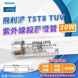 【Philips 飛利浦】2支 TUV 30W G30 UVC T8殺菌燈管 PH040006