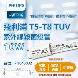 【Philips 飛利浦】2支 TUV T5 10W T5-T8 UVC 殺菌燈管 T5/T8雙用 PH040032