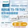 【Philips 飛利浦】2支 TUV T5 10W T5-T8 UVC 殺菌燈管 T5/T8雙用 _ PH040032