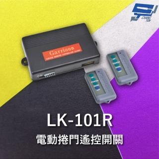 【CHANG YUN 昌運】Garrison LK-101R 電動捲門遙控開關 附二個遙控器 可遙控切斷馬達電