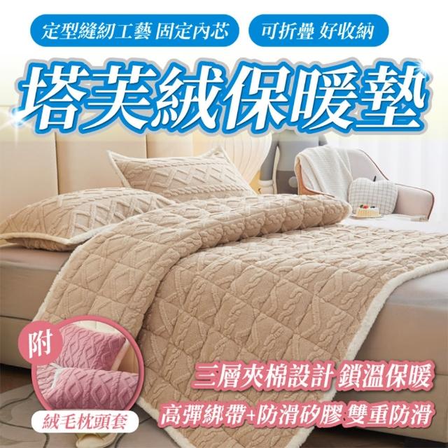 【寢聚 Sleep Club】塔芙絨床墊枕套組-單人/雙人/加大任選(保潔墊 床墊 保暖墊 單人床墊 雙人床墊 法蘭絨)