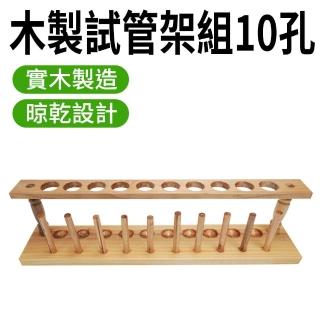 10孔 微量離心管架 玻璃試管架 離心管架 試管架組 木製試管架 玻璃培養皿 管架 存放展示瓶 630-TTR10