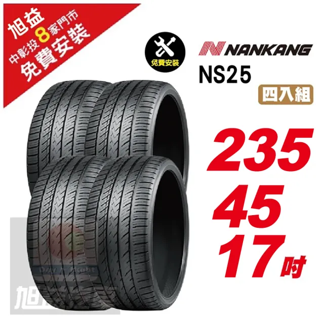 【NANKANG 南港輪胎】NS25 安全舒適輪胎235/45/17 4入組