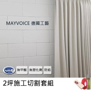 【德國MAYVOICE美聲】強力吸音板施工切割套組(隔音棉/吸音棉)