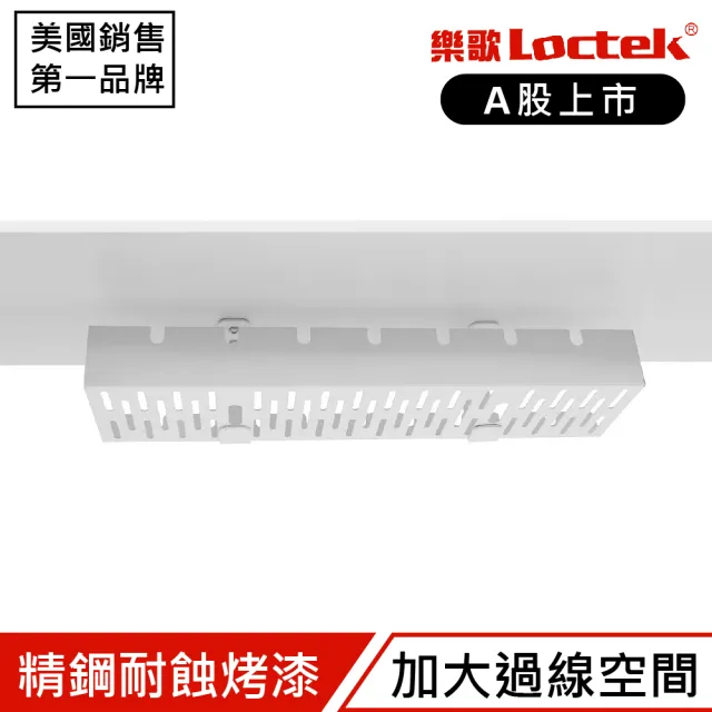 【樂歌Loctek 人體工學】理線集線槽/電線收納槽