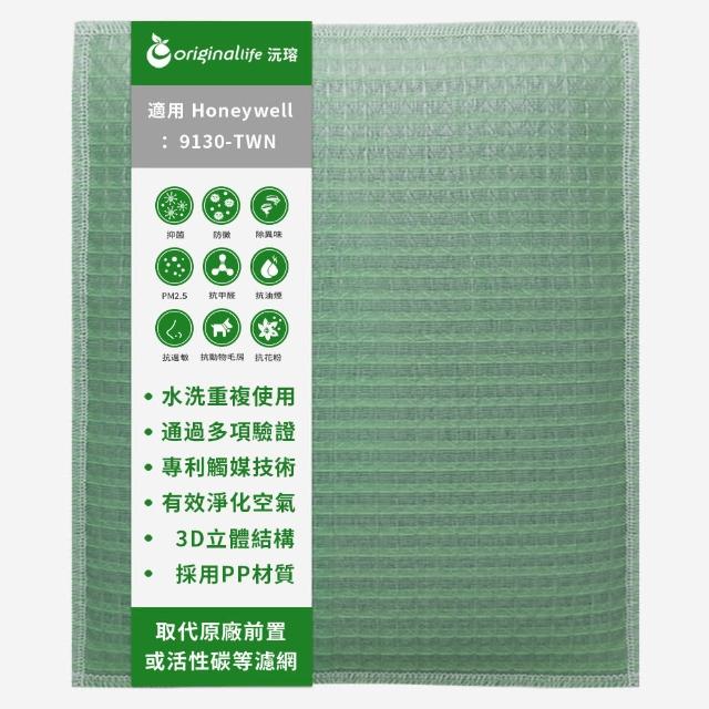 【OriginalLife】長效可水洗★ 空氣清淨機濾網(適用Honeywell：9130-TWN)