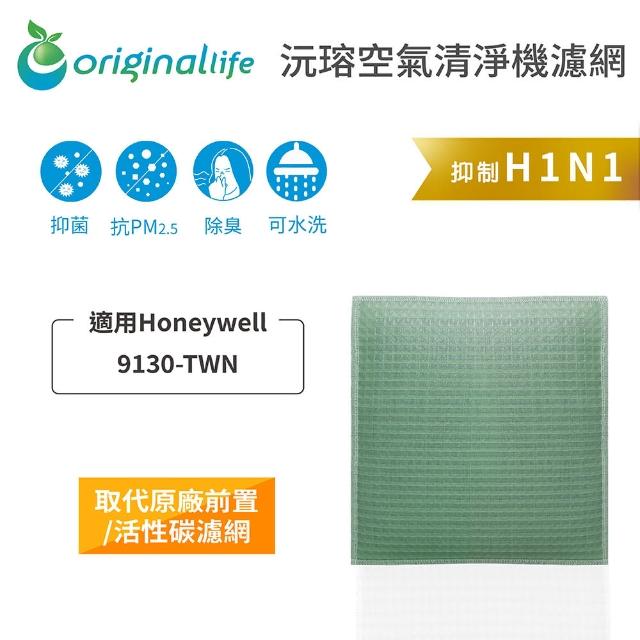 【OriginalLife】長效可水洗★ 空氣清淨機濾網(適用Honeywell：9130-TWN)