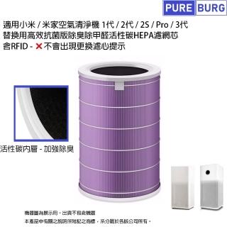 【PUREBURG】適用小米 米家 1代/2代/2S/Pro/3代 空氣清淨機 副廠高效抗菌版濾網 含RFID