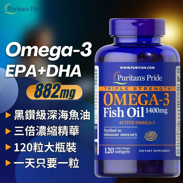 【Puritan’s Pride】深海魚油膠囊 黑鑽級 120顆膠囊(三倍濃縮精華)