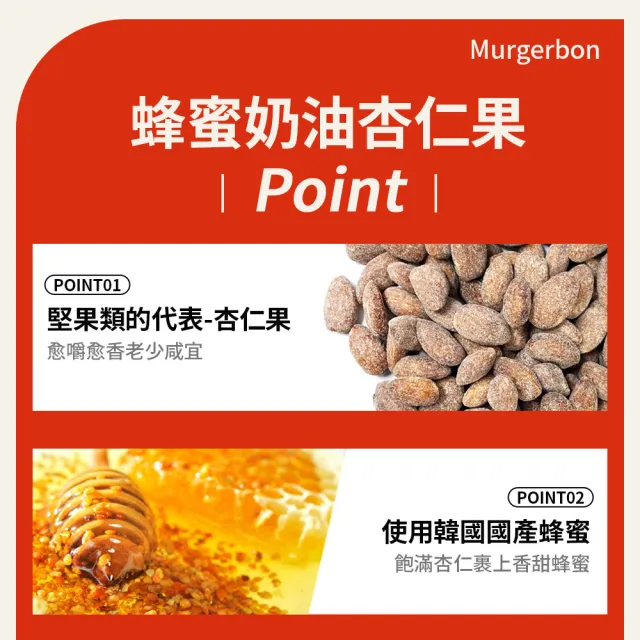 【MURGERBON】杏仁果200g(蜂蜜奶油/辣炒年糕)