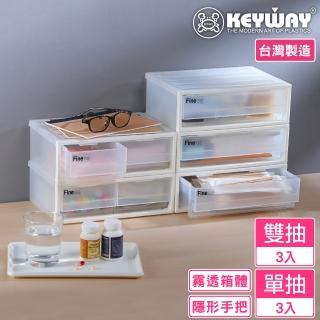 【KEYWAY 聯府】贊娜雙抽收納盒組合-3單3雙(桌上收納 日式 無印風 MIT臺灣製造)