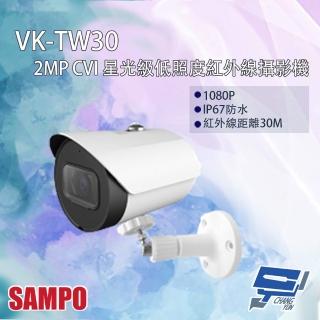 【SAMPO 聲寶】昌運監視器 VK-TW30 200萬 CVI 星光級低照度 紅外線攝影機 紅外線30M(以VK-TW20N-A出貨)
