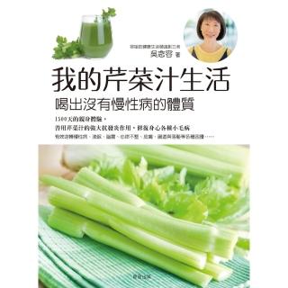 【momoBOOK】我的芹菜汁生活：喝出沒有慢性病的體質(電子書)