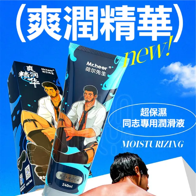 【FUNFLY 放飛】荷爾先生 爽潤精華 護膚配方 後庭潤滑液 240ml(潤滑液 仿真精液 肛交潤滑油 水溶性潤滑液)