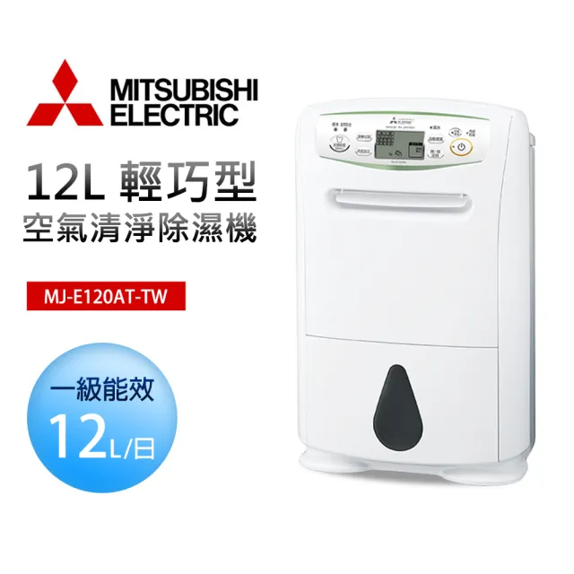 MITSUBISHI 三菱電機】12L 高效除濕機(MJ-E120AT-TW) - momo購物網 