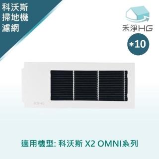 【HG 禾淨家用】ECOVACS科沃斯 適用X2 OMNI 副廠掃地機配件 濾網(白色 10入/組)