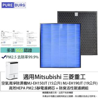 【PUREBURG】適用Mitsubishi三菱重工空氣清淨除濕機MJ-EH150JT MJ-EH190JT PM2.5 副廠HEPA濾網組