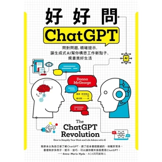 【MyBook】好好問ChatGPT：問對問題，精確提示，讓生成式AI幫你構思工作新點子、規畫(電子書)