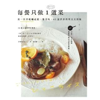 【momoBOOK】每餐只做1道菜：用一隻平底鍋成就一盤美味 65道世界料理天天開飯(電子書)