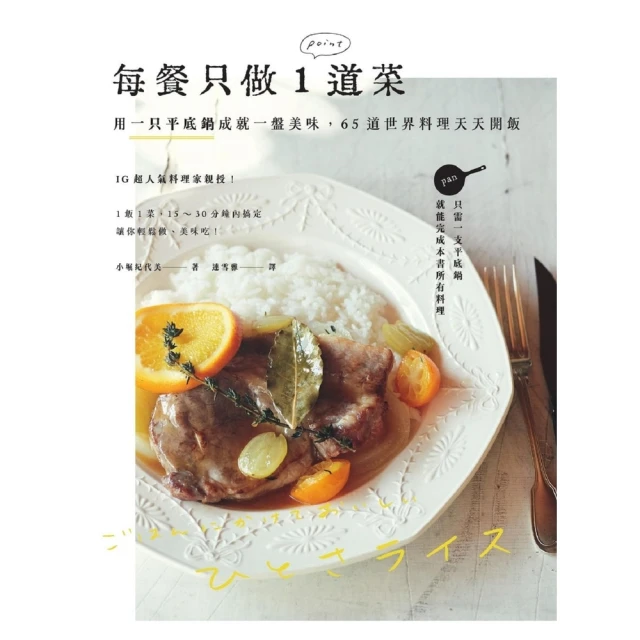 【momoBOOK】每餐只做1道菜：用一只平底鍋成就一盤美味 65道世界料理天天開飯(電子書)