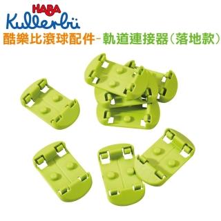 【德國HABA】酷樂比滾球配件-軌道連接器/落地款(配件 無限延伸)