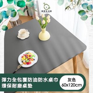 【儀家生活館】彈力全包覆防油防水桌巾/環保耐磨桌墊 灰色60x120cm