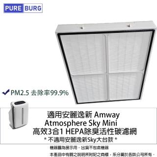 【PUREBURG】適用安麗逸新Amway Atmosphere Sky Mini 3代三代小台款 空氣清淨機 副廠3合1HEPA濾網